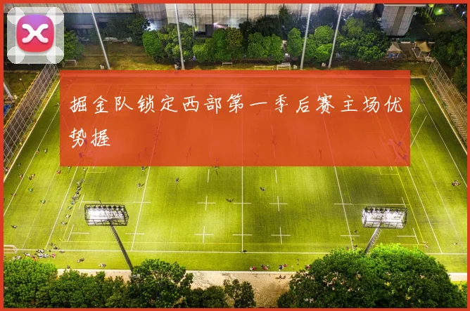掘金队锁定西部第一季后赛主场优势握