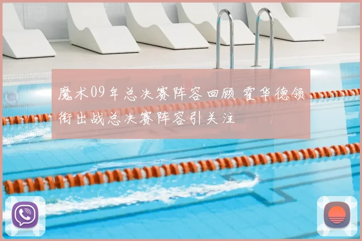 魔术09年总决赛阵容回顾 霍华德领衔出战总决赛阵容引关注