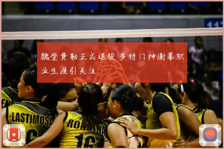 魏登费勒正式退役 多特门神谢幕职业生涯引关注