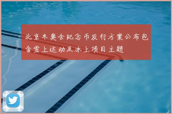 北京冬奥会纪念币发行方案公布包含雪上运动及冰上项目主题