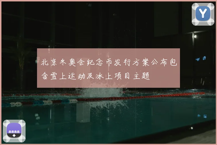北京冬奥会纪念币发行方案公布包含雪上运动及冰上项目主题