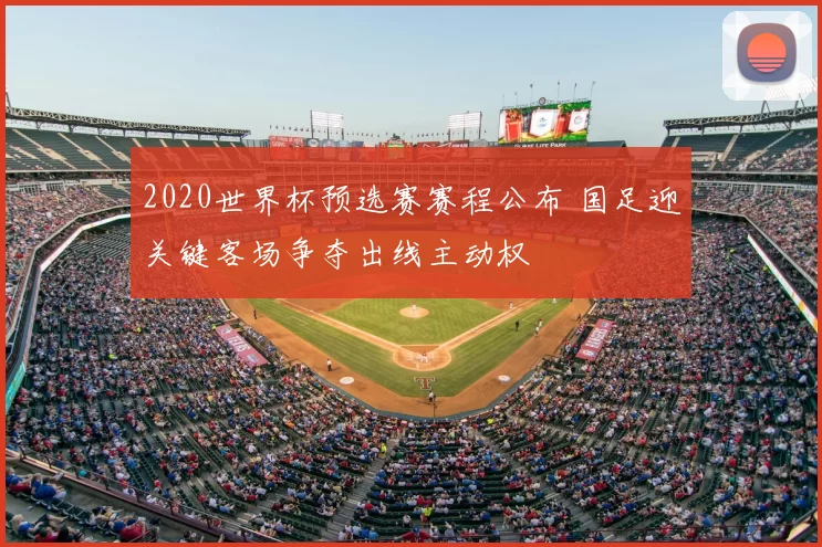 2020世界杯预选赛赛程公布 国足迎关键客场争夺出线主动权