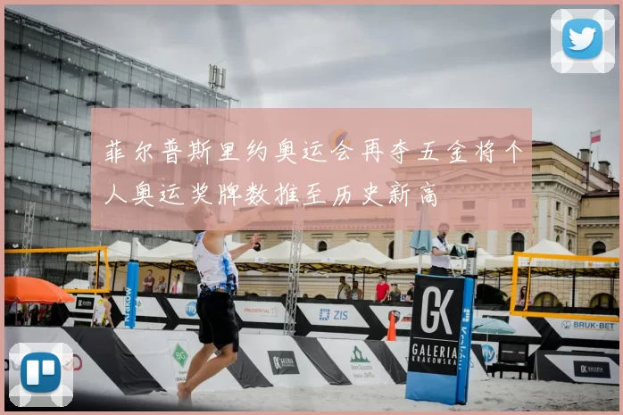 菲尔普斯里约奥运会再夺五金将个人奥运奖牌数推至历史新高