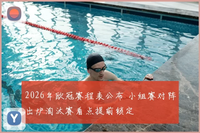 2026年欧冠赛程表公布 小组赛对阵出炉淘汰赛看点提前锁定