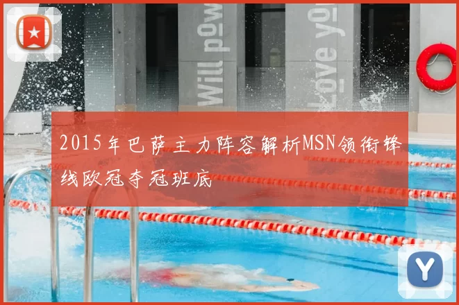 2015年巴萨主力阵容解析MSN领衔锋线欧冠夺冠班底