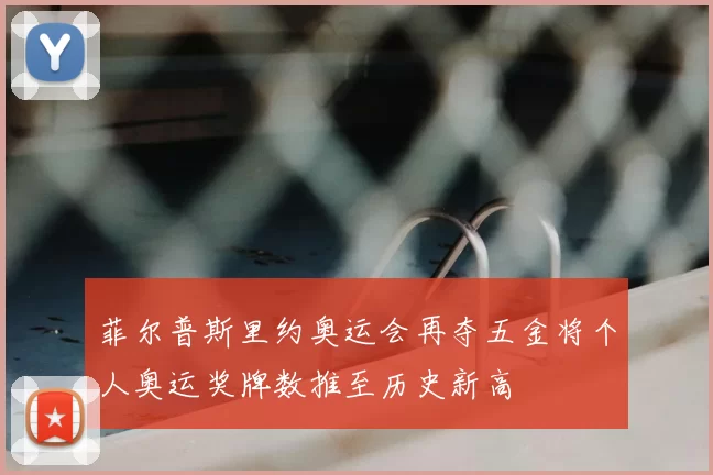 菲尔普斯里约奥运会再夺五金将个人奥运奖牌数推至历史新高