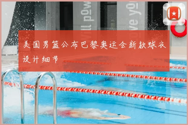 美国男篮公布巴黎奥运会新款球衣设计细节