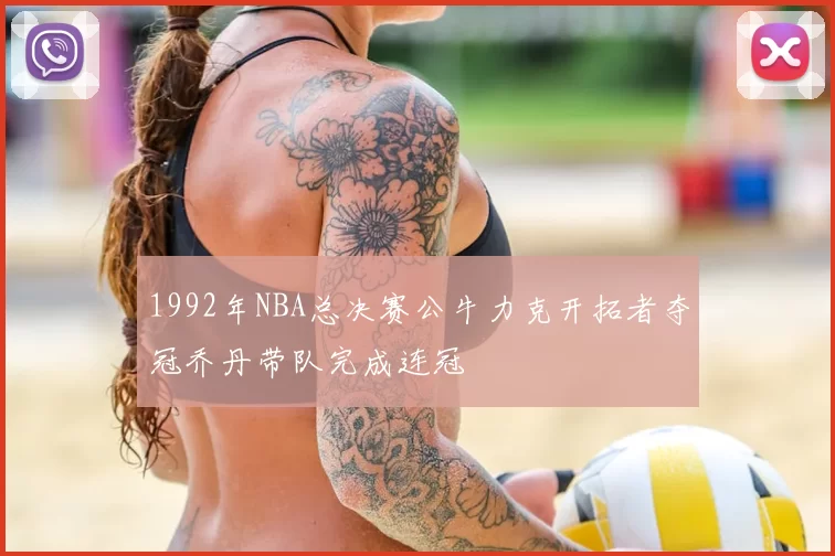 1992年NBA总决赛公牛力克开拓者夺冠乔丹带队完成连冠